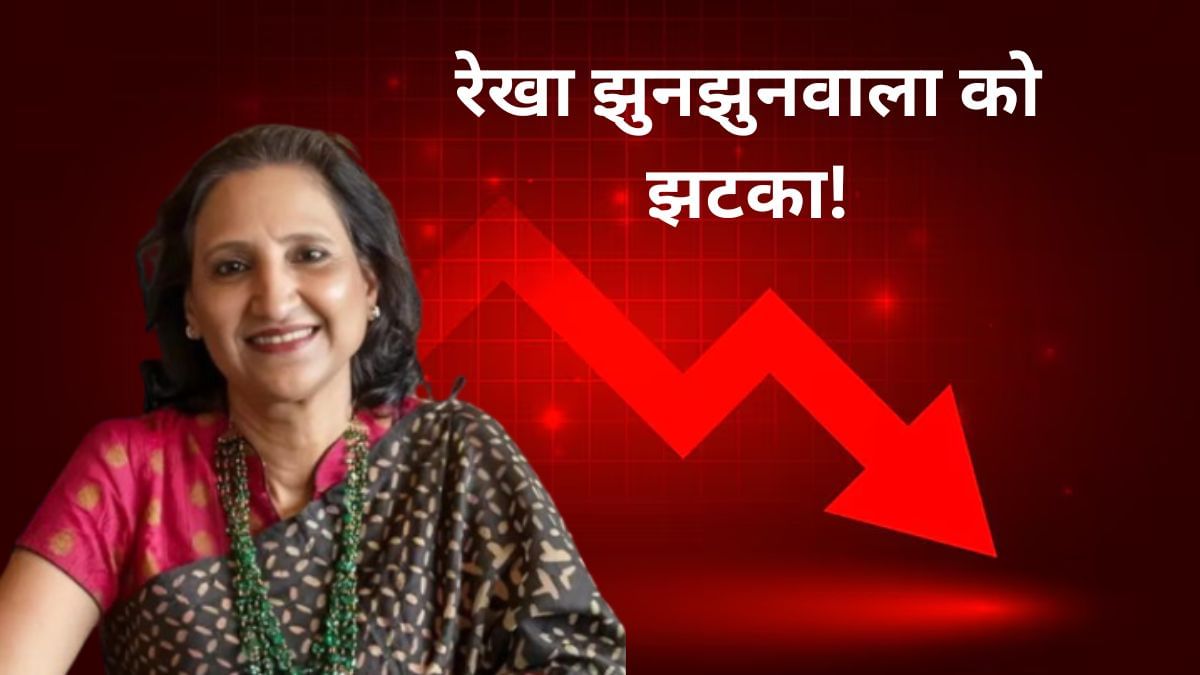रेखा झुनझुनवाला को बड़ा झटका! 4 महीने में डूब गए 26,368 करोड़, पोर्टफोलियो हुआ लाल रेखा झुनझुनवाला को बड़ा झटका! 4 महीने में डूब गए 26,368 करोड़, पोर्टफोलियो हुआ लाल