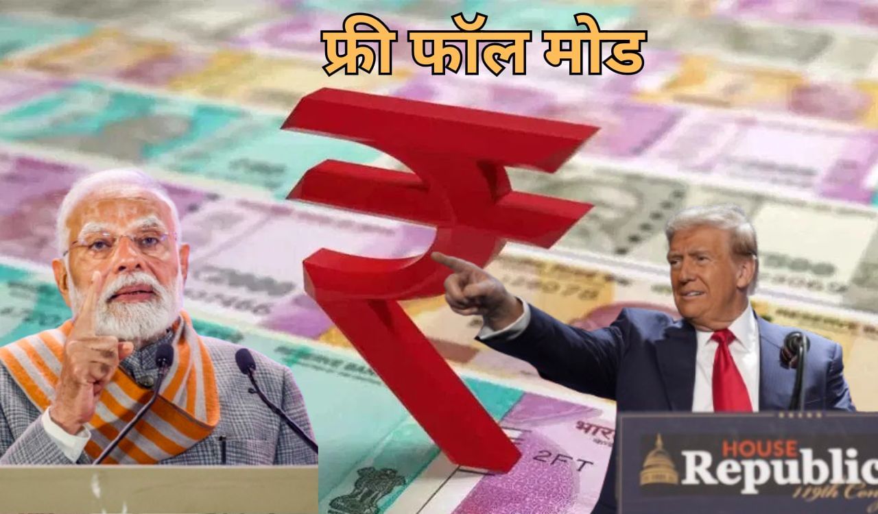 Rupee Depreciation: आपकी जेब तंग कर रहा है गिरता रुपया, ट्रंप की आहट से बिगड़ी चाल, अब क्या करेंगे मोदी Rupee Depreciation: आपकी जेब तंग कर रहा है गिरता रुपया, ट्रंप की आहट से बिगड़ी चाल, अब क्या करेंगे मोदी