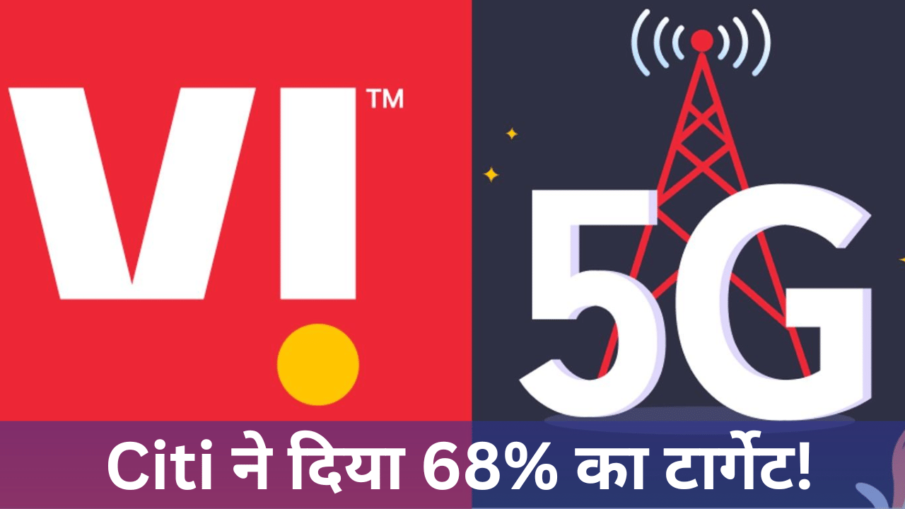 Vodafone Idea 5G जल्द होगा लॉन्च, Airtel, Jio से सस्ते प्लान! शेयर प्राइस में दिखेगा एक्शन? Vodafone Idea 5G जल्द होगा लॉन्च, Airtel, Jio से सस्ते प्लान! शेयर प्राइस में दिखेगा एक्शन?