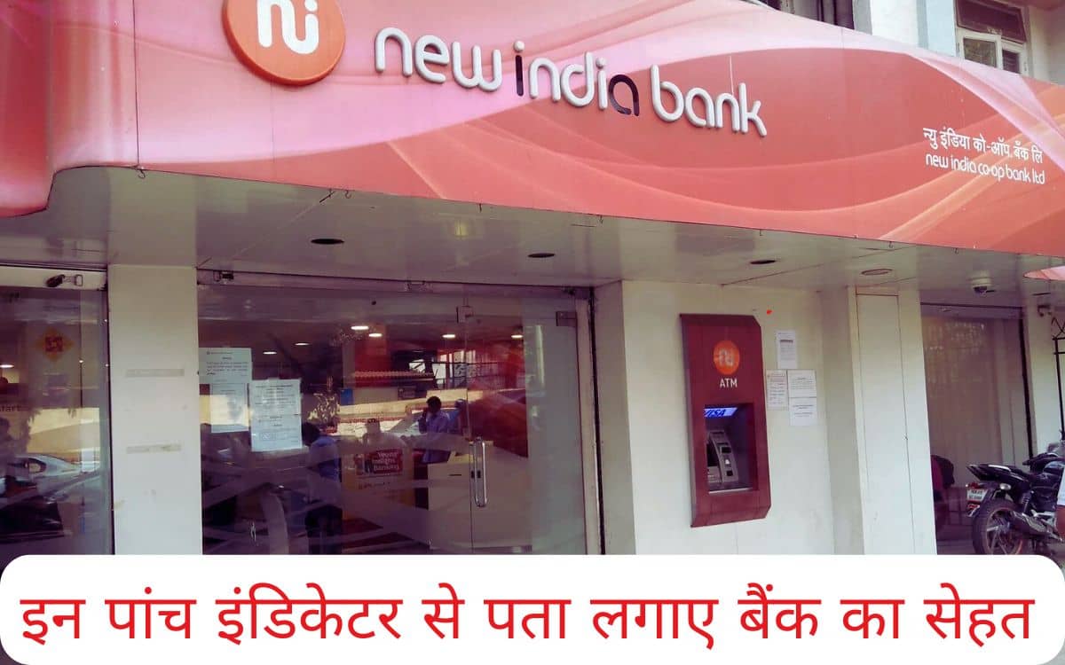 को-ऑपरेटिव बैंक में जमा है पैसा, तो इन 5 इंडिकेटर से पता लगाएं उसकी सेहत, नहीं तो पछताएंगे को-ऑपरेटिव बैंक में जमा है पैसा, तो इन 5 इंडिकेटर से पता लगाएं उसकी सेहत, नहीं तो पछताएंगे