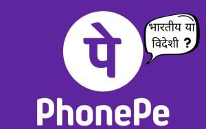 PhonePe भारतीय या विदेशी कंपनी, जानें कौन है मालिक