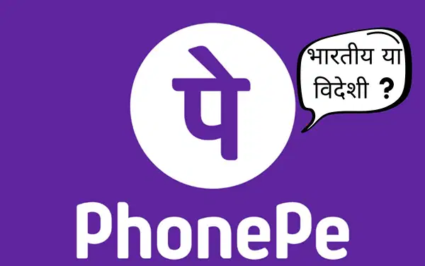 PhonePe भारतीय या विदेशी कंपनी, जानें कौन है मालिक PhonePe भारतीय या विदेशी कंपनी, जानें कौन है मालिक
