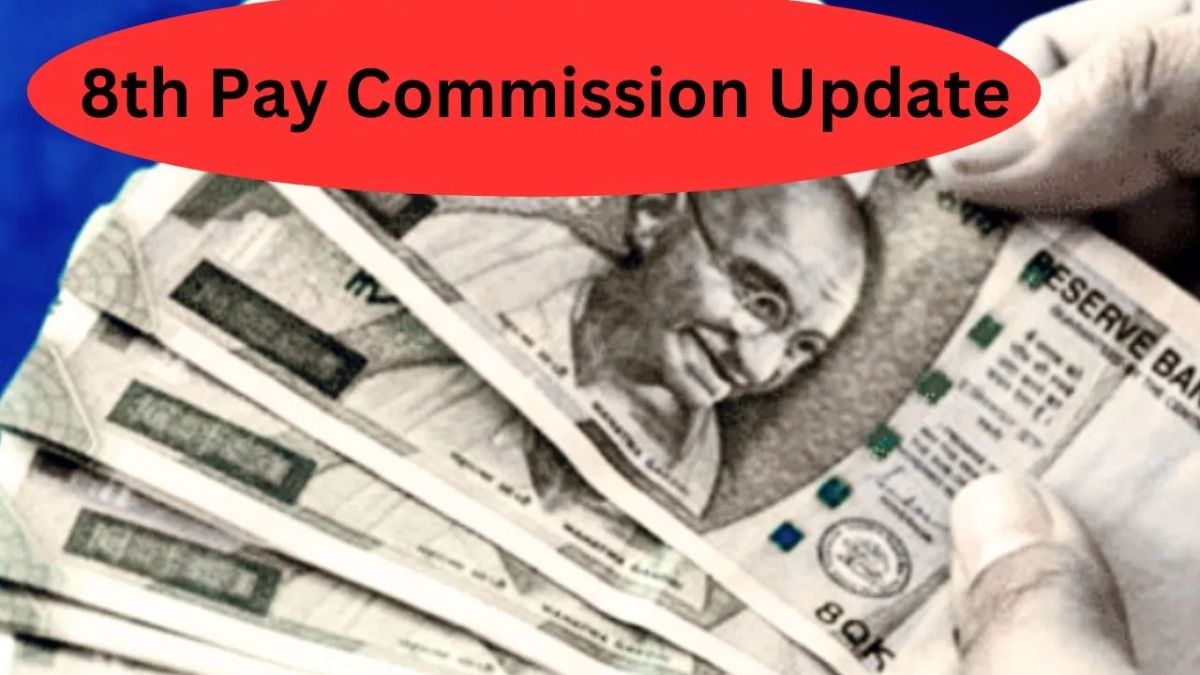 8th Pay Commission: आ गई तारीख… जानें- किस दिन से अपना काम शुरू करेगा 8वां वेतन आयोग 8th Pay Commission: आ गई तारीख… जानें- किस दिन से अपना काम शुरू करेगा 8वां वेतन आयोग