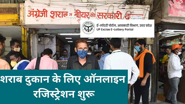 यूपी में शराब ठेके के लिए खुल गई विंडो, ऐसे करें ऑनलाइन अप्लाई, जानें सारी डिटेल यूपी में शराब ठेके के लिए खुल गई विंडो, ऐसे करें ऑनलाइन अप्लाई, जानें सारी डिटेल