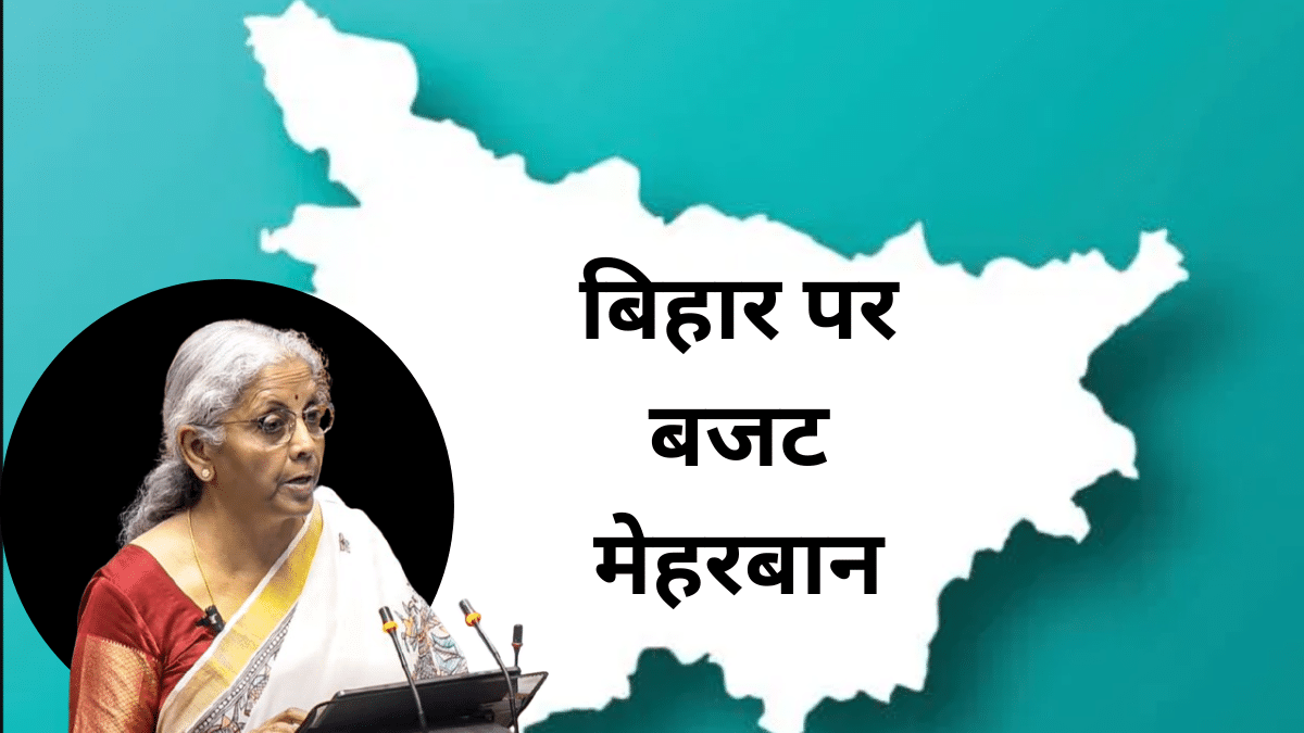 Budget 2025: बजट में बिहार को क्या-क्या मिला? देखें वित्त मंत्री निर्मला सीतारमण ने क्या कहा Budget 2025: बजट में बिहार को क्या-क्या मिला? देखें वित्त मंत्री निर्मला सीतारमण ने क्या कहा