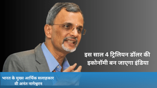 CEA नागेश्वरन ने इंडिया की ग्रोथ स्टोरी पर जताया भरोसा, कहा- 4 लाख करोड़ के मुहाने पर GDP