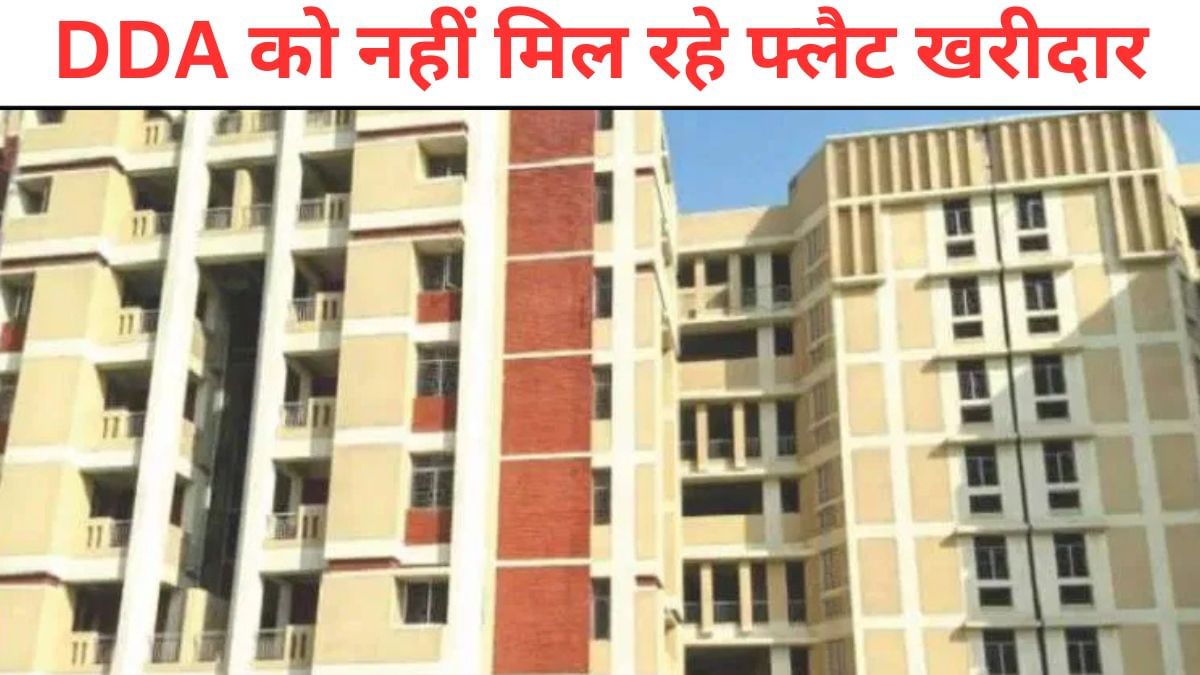 फ्लॉप हुई DDA की ये योजनाएं! 25 फीसदी छूट के बाद भी नहीं मिल रहे फ्लैट के खरीदार; 31 मार्च तक है मौका फ्लॉप हुई DDA की ये योजनाएं! 25 फीसदी छूट के बाद भी नहीं मिल रहे फ्लैट के खरीदार; 31 मार्च तक है मौका
