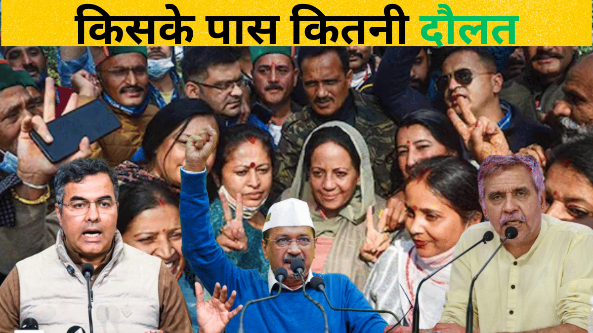 कितना कमाते हैं दिल्ली वाले? जानें केजरीवाल, प्रवेश वर्मा और संदीप दीक्षित कितने अमीर कितना कमाते हैं दिल्ली वाले? जानें केजरीवाल, प्रवेश वर्मा और संदीप दीक्षित कितने अमीर