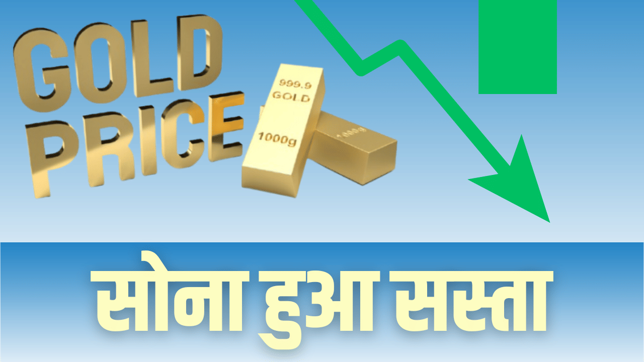 Gold Rate Today: तीन दिन की तेजी के बाद सस्ता हुआ सोना, चांदी के भाव में भी आई गिरावट Gold Rate Today: तीन दिन की तेजी के बाद सस्ता हुआ सोना, चांदी के भाव में भी आई गिरावट