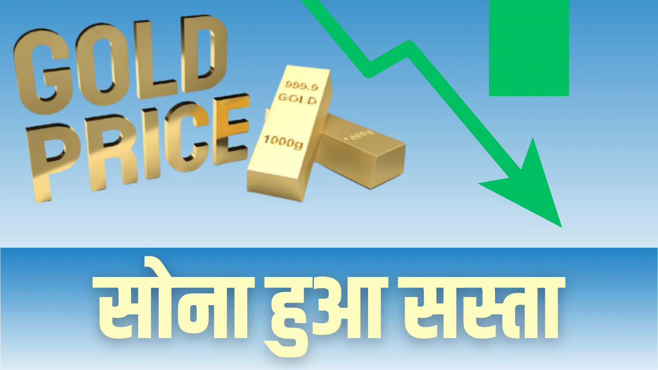 Gold Price Today: सोना हुआ इतना सस्ता, चांदी की चमक भी हुई फीकी, जानें कितने घटे दाम