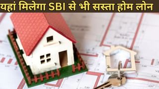 SBI, HDFC से भी सस्ता मिल रहा है होम लोन, ये बैंक ले रहे हैं कम ब्याज