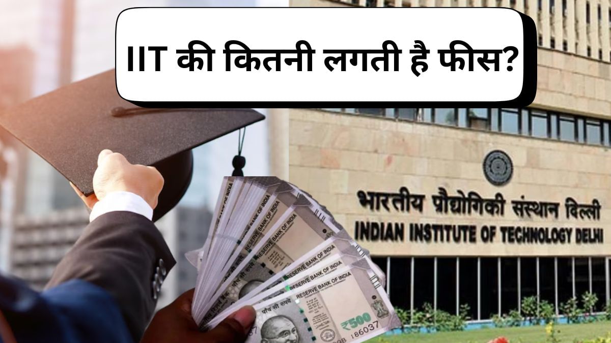 IIT में पढ़ने का कितना आता है खर्च, क्या है फीस, जानें सबसे सस्‍ता कौन