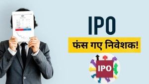 क्या खत्म हो गया IPO का सुनहरा दौर? प्राइस बैंड से 50 फीसदी तक गिर गए इन कंपनियों के शेयर