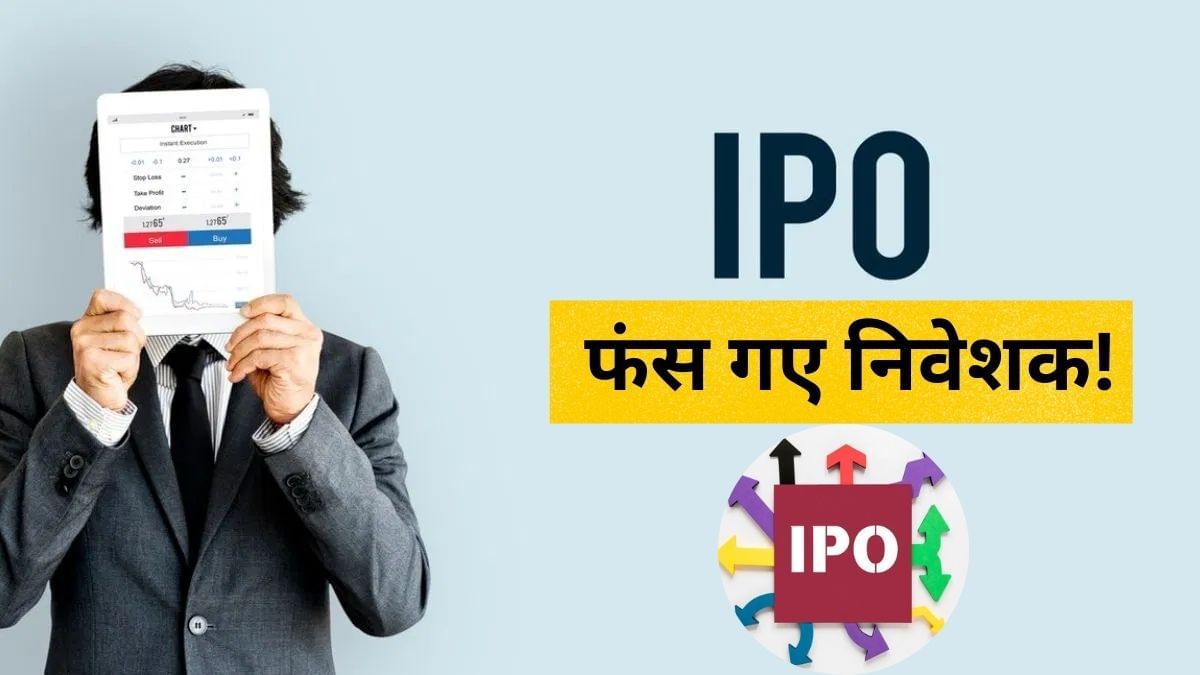 क्या खत्म हो गया IPO का सुनहरा दौर? प्राइस बैंड से 50 फीसदी तक गिर गए इन कंपनियों के शेयर