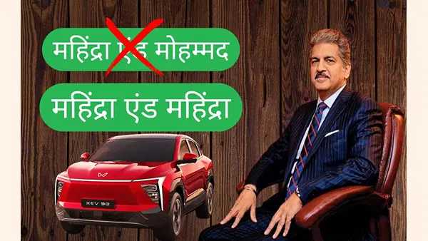 हिन्दू-मुस्लिम जोड़ी से शुरू हुई थी महिंद्रा ग्रुप, जानें आनंद महिंद्रा का फाउंडर से क्या है रिश्ता हिन्दू-मुस्लिम जोड़ी से शुरू हुई थी महिंद्रा ग्रुप, जानें आनंद महिंद्रा का फाउंडर से क्या है रिश्ता