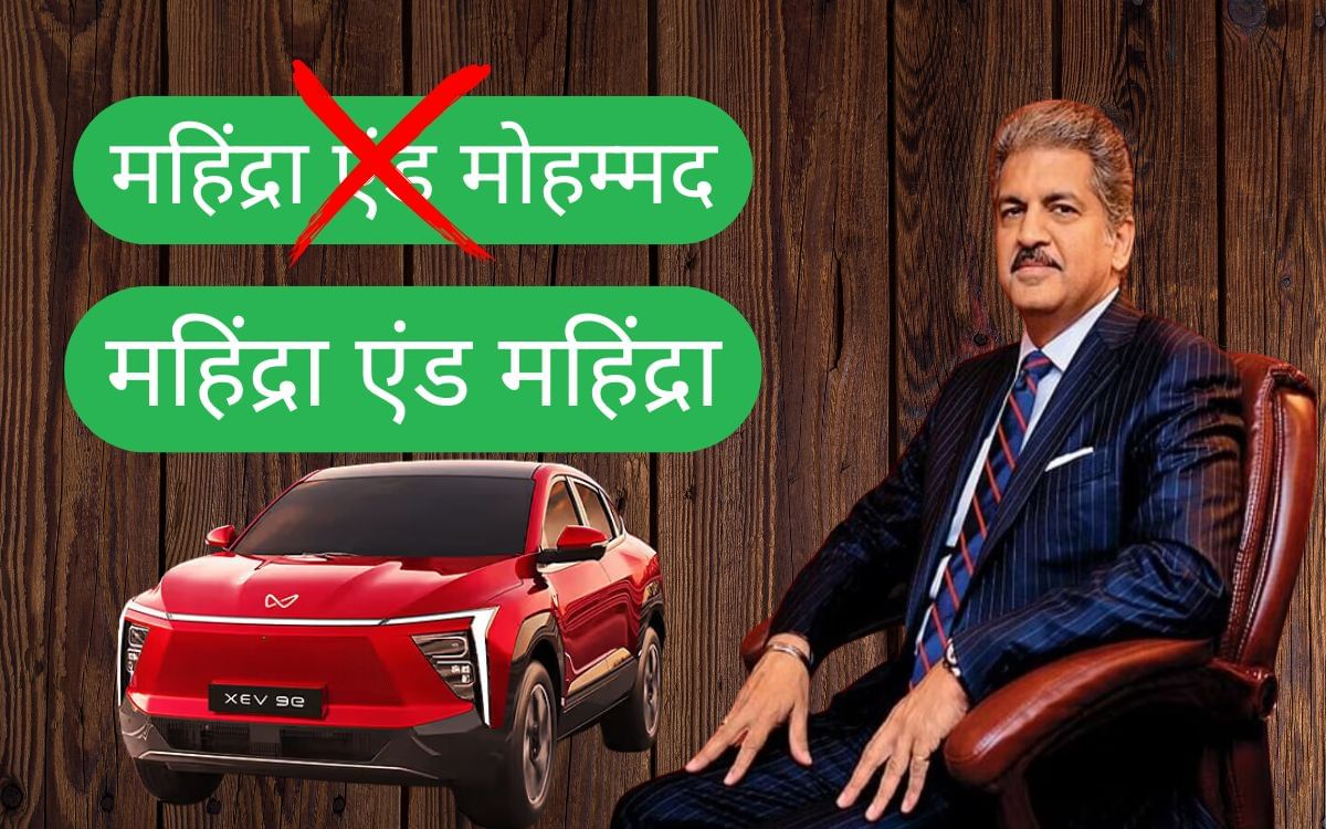 हिन्दू-मुस्लिम जोड़ी से शुरू हुई थी महिंद्रा ग्रुप, जानें आनंद महिंद्रा का फाउंडर से क्या है रिश्ता