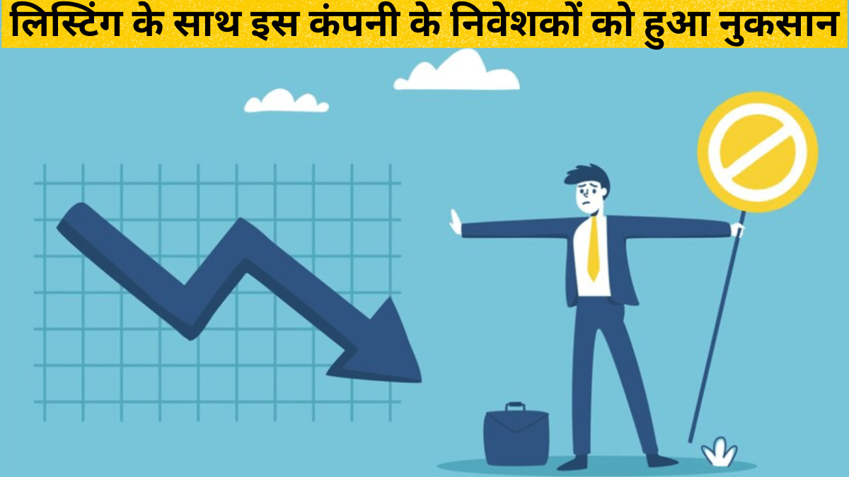 इश्यू पर लगा था 343 गुना दांव, लेकिन लिस्टिंग के साथ निवेशकों का डूबा पैसा, हुआ इतना घाटा