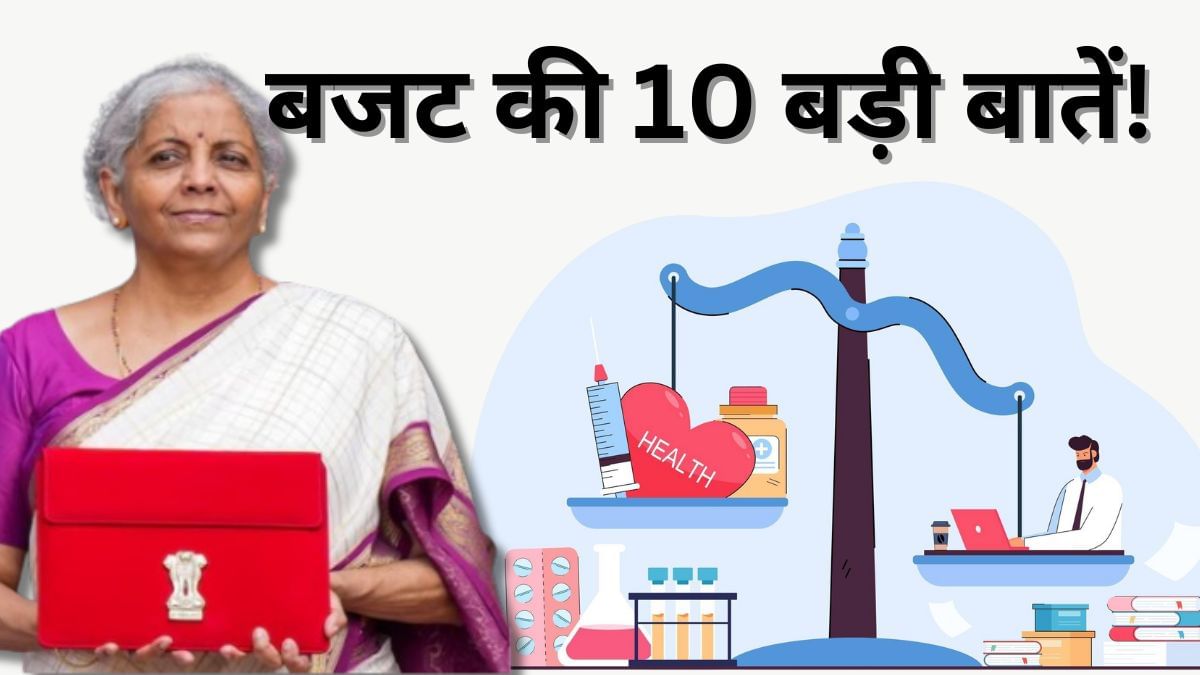 Budget Highlights 2025: 12 लाख तक कोई Income Tax नहीं, कैंसर की दवाइयां होंगी सस्ती; जानें 10 बड़ी बातें Budget Highlights 2025: 12 लाख तक कोई Income Tax नहीं, कैंसर की दवाइयां होंगी सस्ती; जानें 10 बड़ी बातें