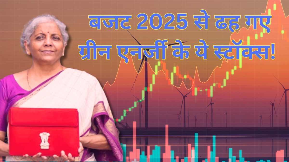 Budget 2025-26: सोलर एनर्जी को मिली बंपर सौगात लेकिन ढह गए Suzlon, Waree और Adani के स्टॉक्स Budget 2025-26: सोलर एनर्जी को मिली बंपर सौगात लेकिन ढह गए Suzlon, Waree और Adani के स्टॉक्स