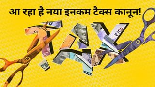 Income Tax Bill 2025: मानसून सत्र में पास होने की उम्मीद, अप्रैल 2026 से होना है लागू; जानें आप पर क्या असर?
