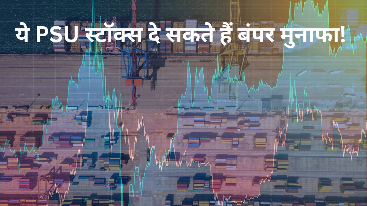 बाजार में गिरावट के बावजूद ये PSU स्टॉक्स दे सकते हैं मल्टीबैगर रिटर्न! बनाए रखें नजर