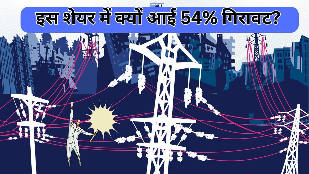 54% की गिरावट! इस शेयर के निवेशकों को लगा बड़ा झटका, क्या है माजरा?