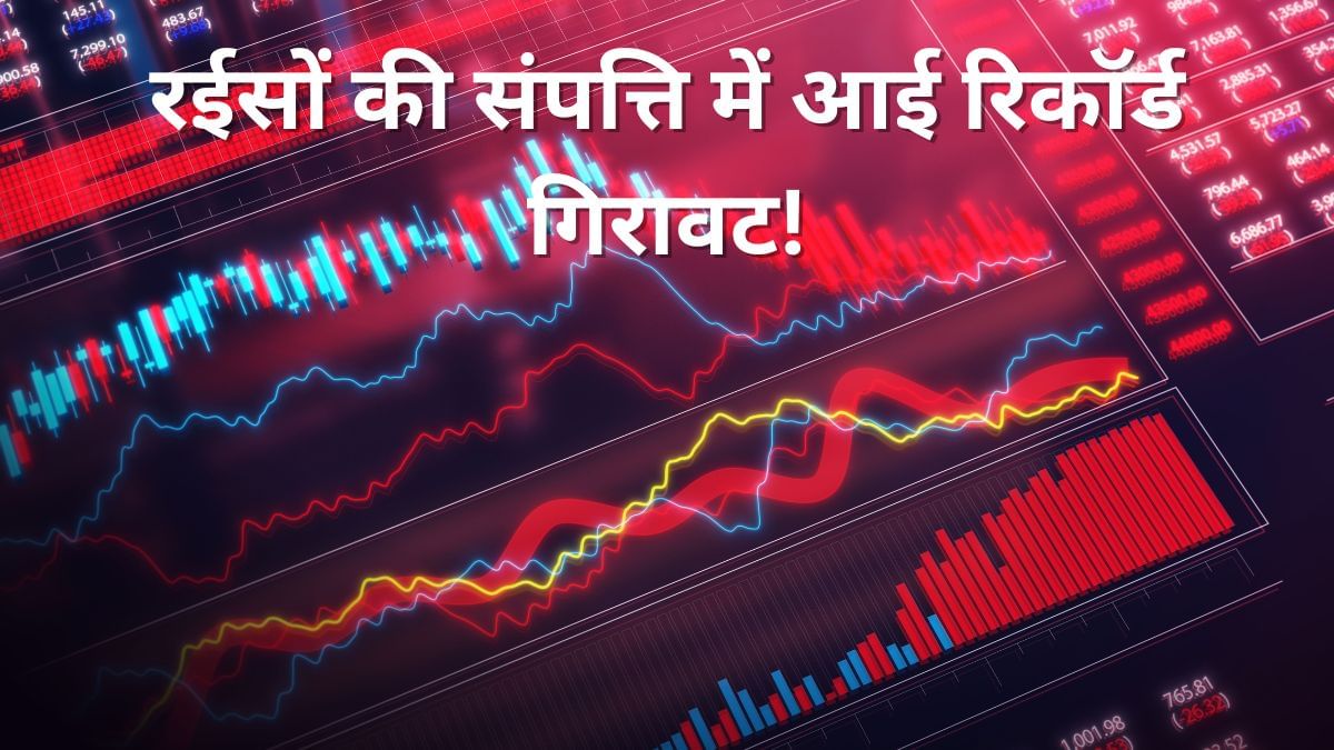बाजार के गिरते ही करोड़ों रुपये स्वाहा! दमानी-केडिया-झुनझुनवाला समेत इन दिग्गजों को हुआ भारी नुकसान बाजार के गिरते ही करोड़ों रुपये स्वाहा! दमानी-केडिया-झुनझुनवाला समेत इन दिग्गजों को हुआ भारी नुकसान