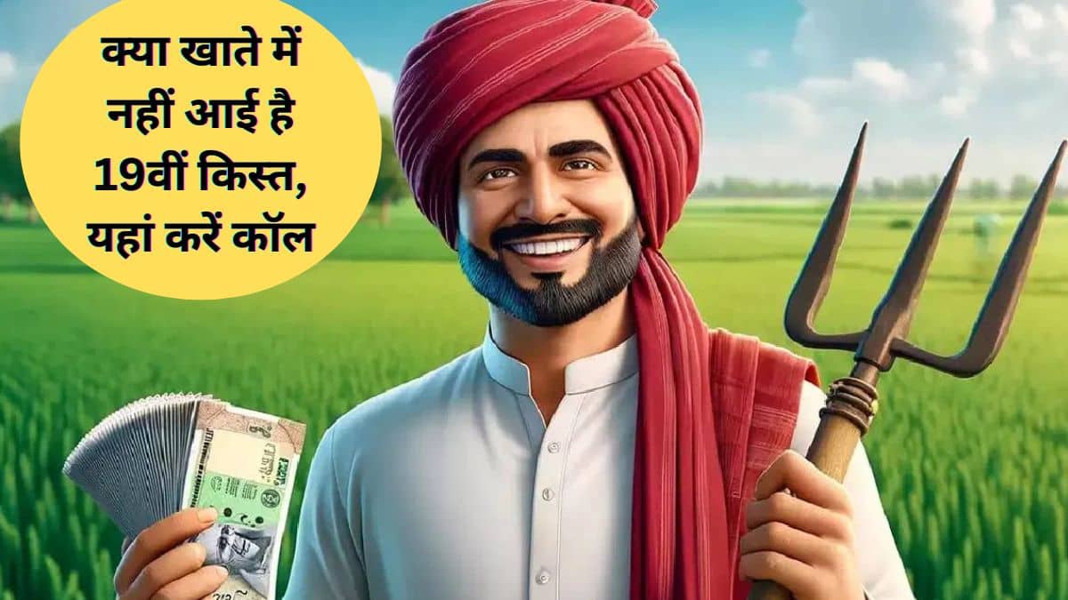 PM Kisan: खाते में नहीं आई है 19वीं किस्त तो फटाफट करें ये काम, समस्या का हो जाएगा समाधान! PM Kisan: खाते में नहीं आई है 19वीं किस्त तो फटाफट करें ये काम, समस्या का हो जाएगा समाधान!