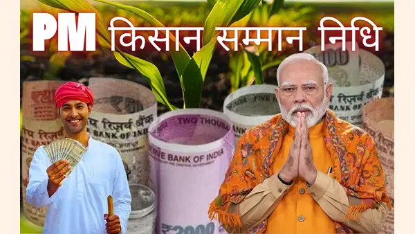 प्रधानमंत्री नरेंद्र मोदी ने जारी की PM-किसान की 21वीं किस्त, 18000 करोड़ रुपये ट्रांसफर; ऐसे चेक करें अपना स्टेटस प्रधानमंत्री नरेंद्र मोदी ने जारी की PM-किसान की 21वीं किस्त, 18000 करोड़ रुपये ट्रांसफर; ऐसे चेक करें अपना स्टेटस