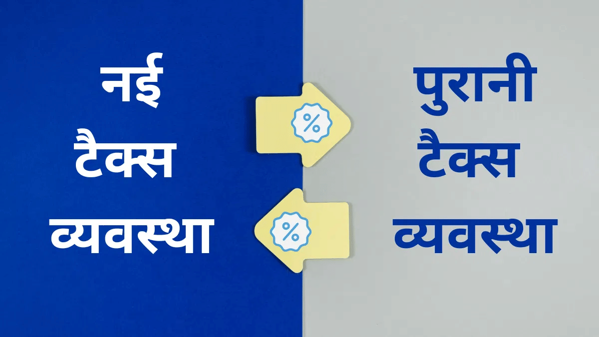 होम लोन, इंश्योरेंस का लेते हैं फायदा, जानें 13 लाख प्लस कमाने वालों के लिए कौन बेस्ट: Old या New Tax रिजीम होम लोन, इंश्योरेंस का लेते हैं फायदा, जानें 13 लाख प्लस कमाने वालों के लिए कौन बेस्ट: Old या New Tax रिजीम