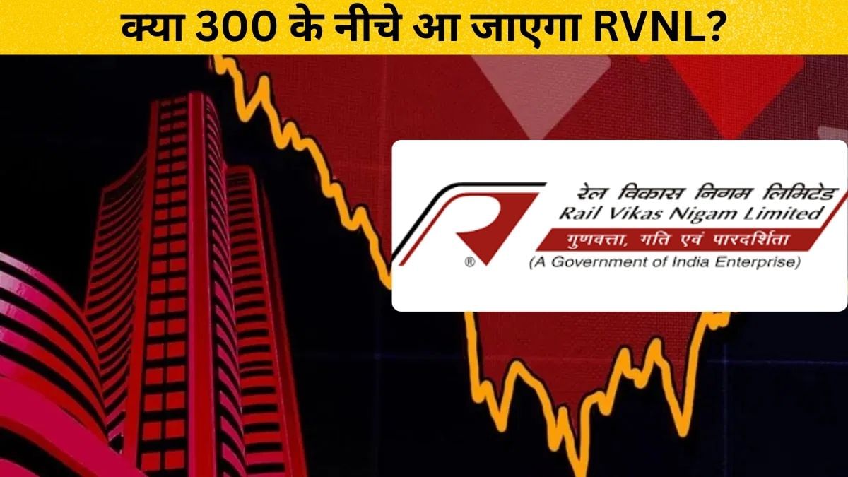 RVNL की पूरी कुंडली… क्या अब शेयर में नहीं आने वाली है तेजी? जानें- एक्सपर्ट ने कितना घटा दिया टार्गेट प्राइस