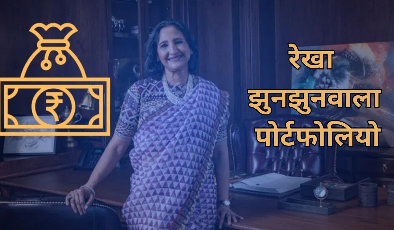 सिर्फ 3 दिन में रेखा झुनझुनवाला ने कमाए 261 करोड़, बजट के बाद हुई मालामाल सिर्फ 3 दिन में रेखा झुनझुनवाला ने कमाए 261 करोड़, बजट के बाद हुई मालामाल