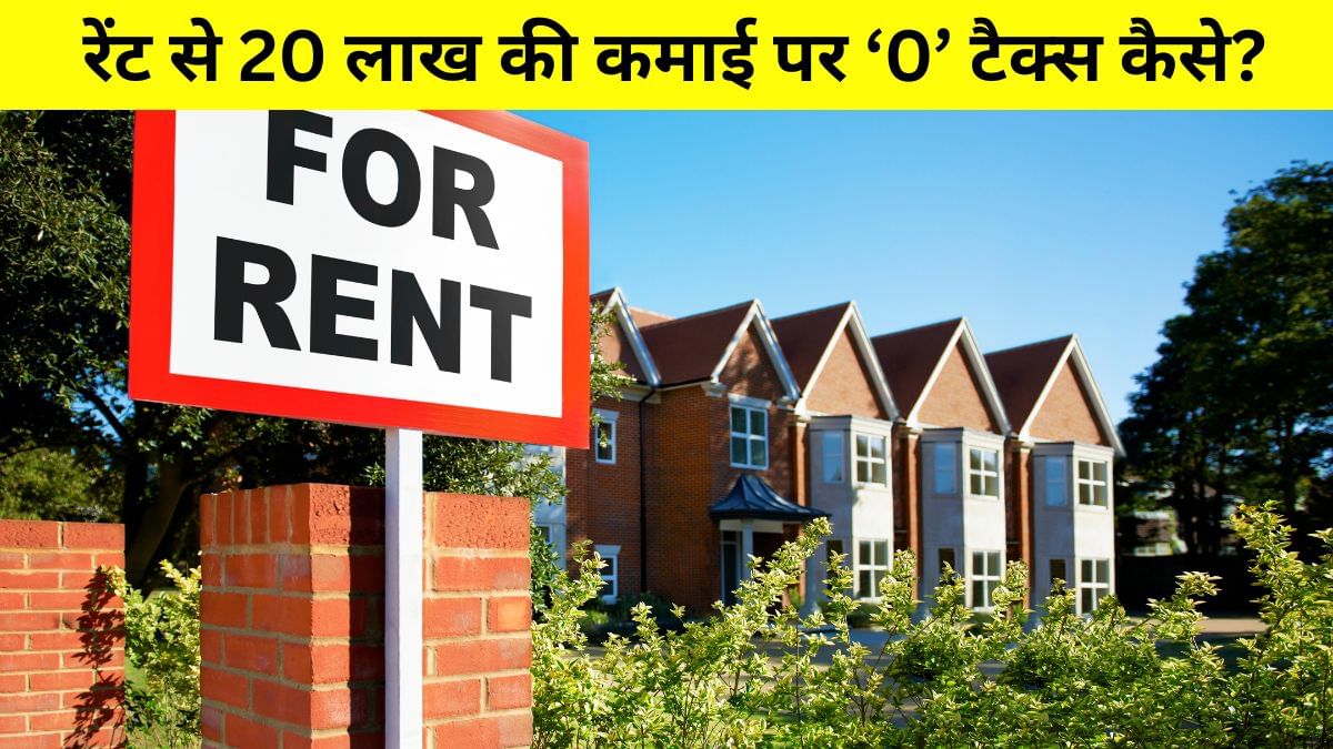 किराये से कमाते हैं साल में 20 लाख रुपये तो कितना देना होगा टैक्स, जानें जीरो देनदारी का फॉर्मूला किराये से कमाते हैं साल में 20 लाख रुपये तो कितना देना होगा टैक्स, जानें जीरो देनदारी का फॉर्मूला