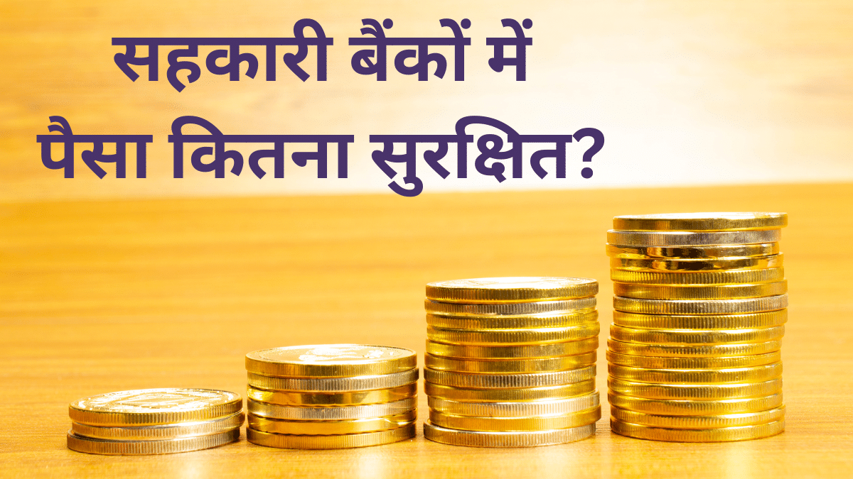 रिस्की हो गए कोऑपरेटिव बैंक, 5 साल में 15 लाख कस्टमर क्लेम को मजबूर, जानें कितना वापस मिला पैसा रिस्की हो गए कोऑपरेटिव बैंक, 5 साल में 15 लाख कस्टमर क्लेम को मजबूर, जानें कितना वापस मिला पैसा