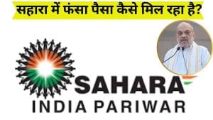 Sahara India: अब तक 11,61,077 लोगों को मिला सहारा में फंसा पैसा, जानें- क्या है क्लेम करने का आसान तरीका