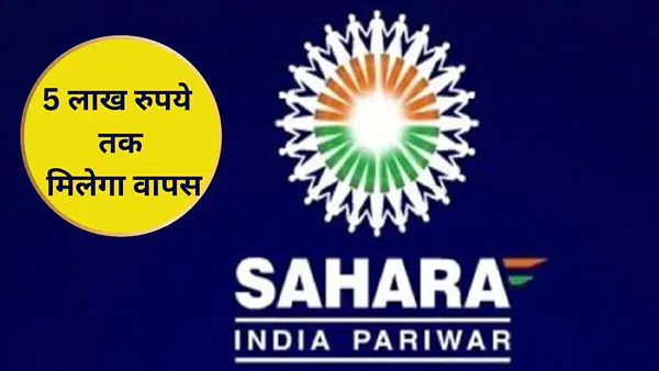सहारा इंडिया में 5 लाख रुपये तक के क्लेम का मिल रहा मौका, अब तक इतने हजार करोड़ हुए वापस सहारा इंडिया में 5 लाख रुपये तक के क्लेम का मिल रहा मौका, अब तक इतने हजार करोड़ हुए वापस
