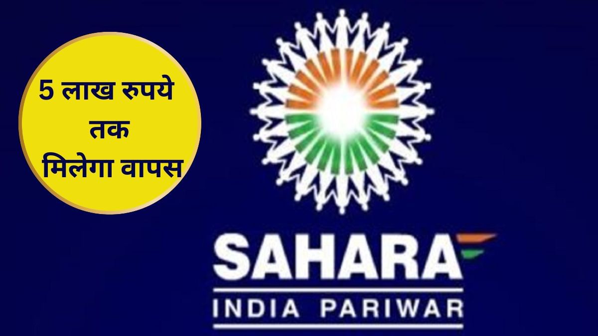 सहारा इंडिया में 5 लाख रुपये तक के क्लेम का मिल रहा मौका, अब तक इतने हजार करोड़ हुए वापस सहारा इंडिया में 5 लाख रुपये तक के क्लेम का मिल रहा मौका, अब तक इतने हजार करोड़ हुए वापस