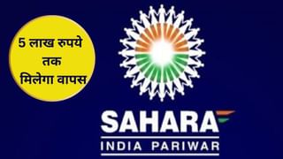 सहारा इंडिया में 5 लाख रुपये तक के क्लेम का मिल रहा मौका, अब तक इतने हजार करोड़ हुए वापस