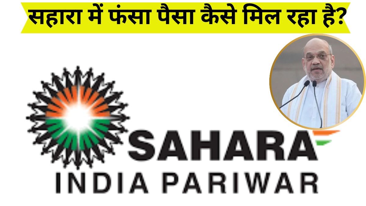 Sahara India: अब तक 11,61,077 लोगों को मिला सहारा में फंसा पैसा, जानें- क्या है क्लेम करने का आसान तरीका