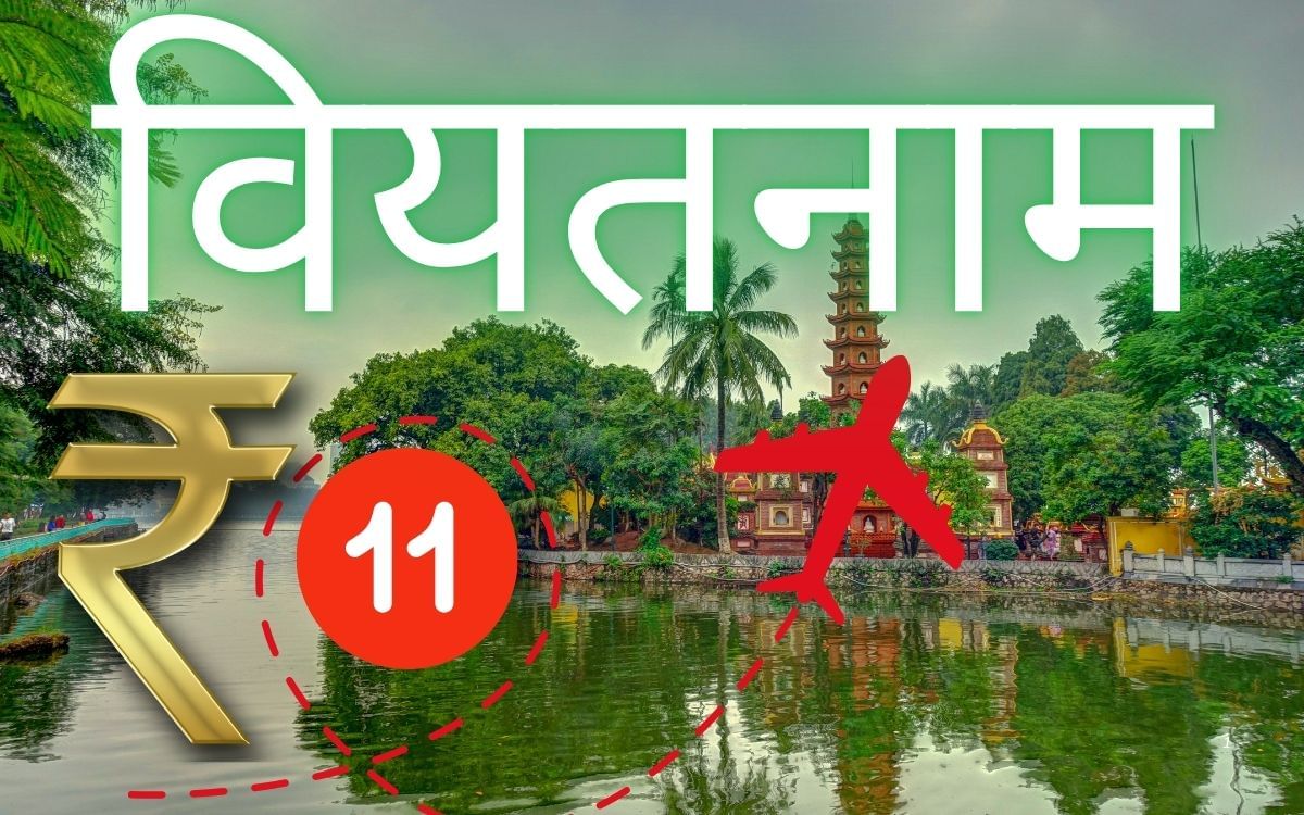 मात्र 11 रुपये में विदेश यात्रा, इन शहरों से वियतनाम जानें का मौका, जानें कब तक है ऑफर मात्र 11 रुपये में विदेश यात्रा, इन शहरों से वियतनाम जानें का मौका, जानें कब तक है ऑफर