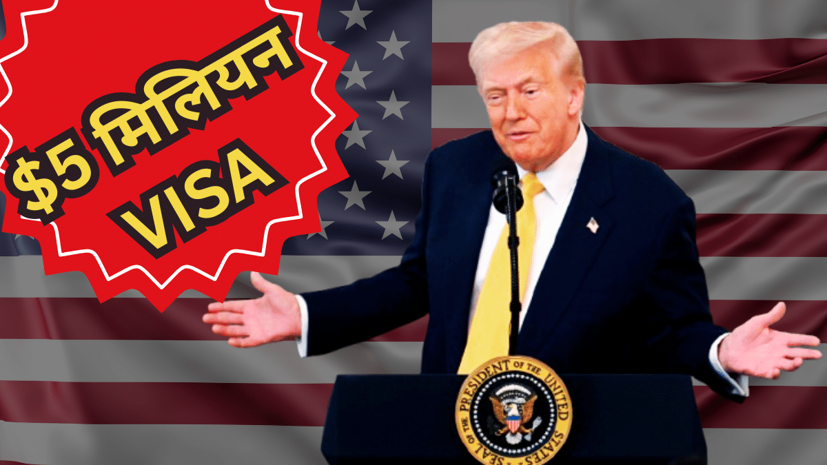 क्या है अमेरिका का गोल्ड कार्ड वीजा, कितनी लगेगी फीस और ग्रीन कार्ड से कितना अलग क्या है अमेरिका का गोल्ड कार्ड वीजा, कितनी लगेगी फीस और ग्रीन कार्ड से कितना अलग