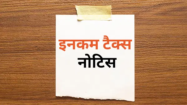 ये 7 ट्रांजेक्शन देते हैं इनकम टैक्स नोटिस को न्यौता, क्रेडिट कार्ड, शेयर बाजार से लेकर इन पर होती है नजर ये 7 ट्रांजेक्शन देते हैं इनकम टैक्स नोटिस को न्यौता, क्रेडिट कार्ड, शेयर बाजार से लेकर इन पर होती है नजर