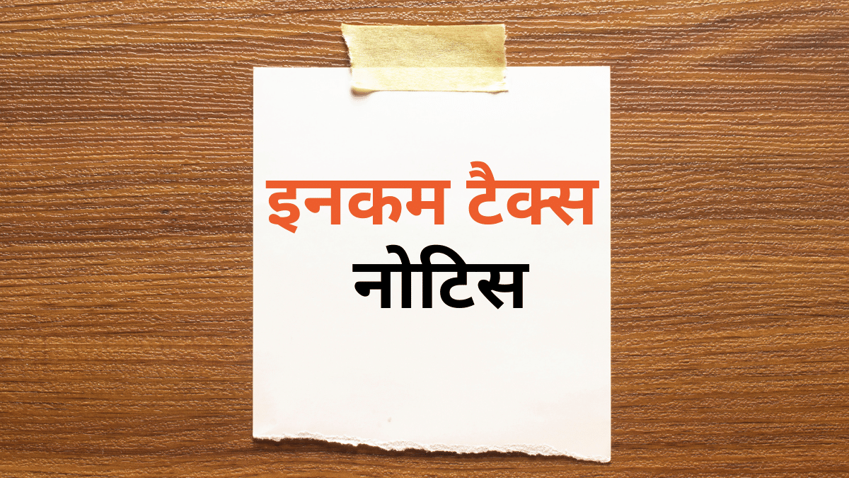 ये 7 ट्रांजेक्शन देते हैं इनकम टैक्स नोटिस को न्यौता, क्रेडिट कार्ड, शेयर बाजार से लेकर इन पर होती है नजर