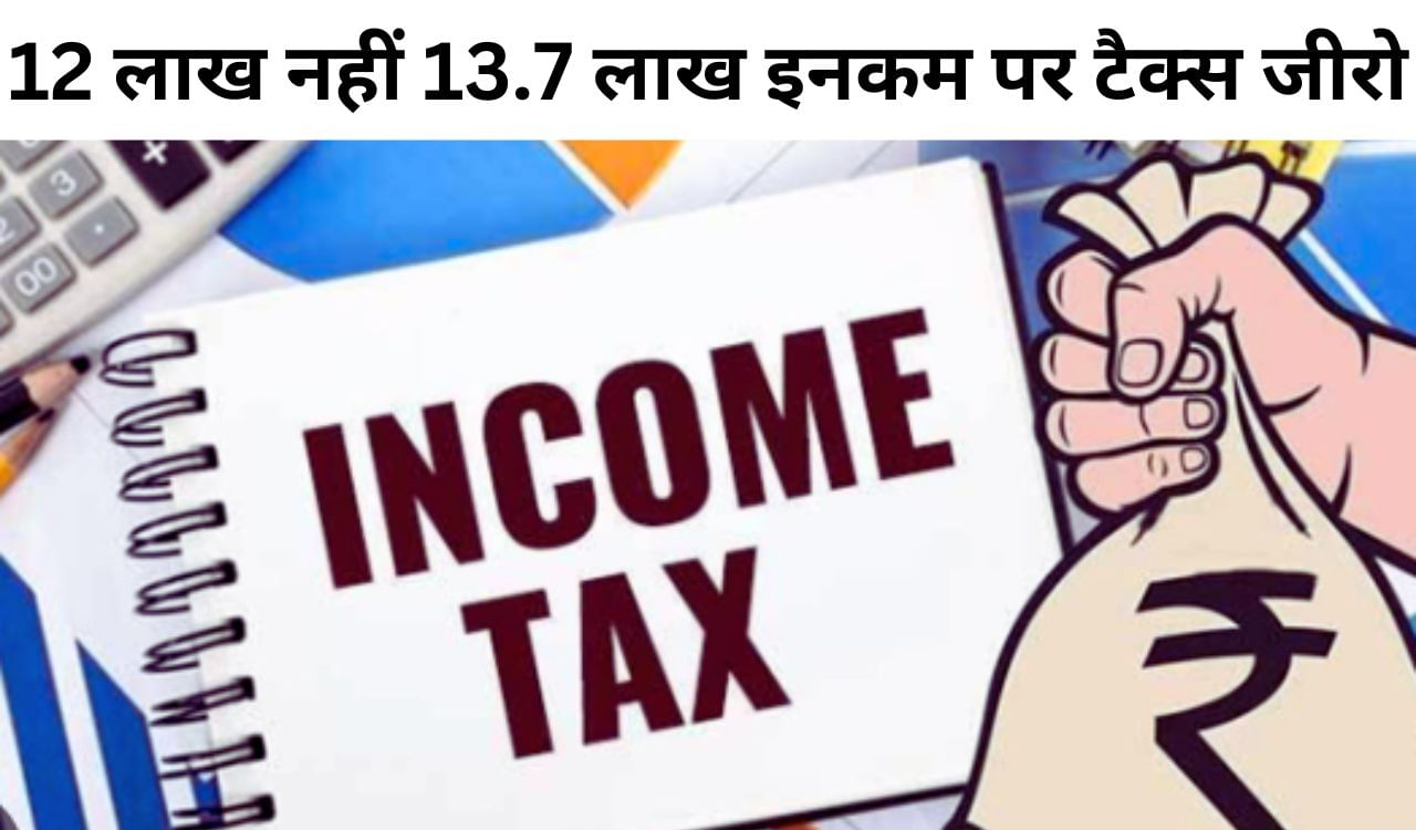 12 लाख भूल जाइए 13.7 लाख रुपये तक नहीं लगेगा इनकम टैक्स, जान लें Zero Tax का ये फॉर्मूला