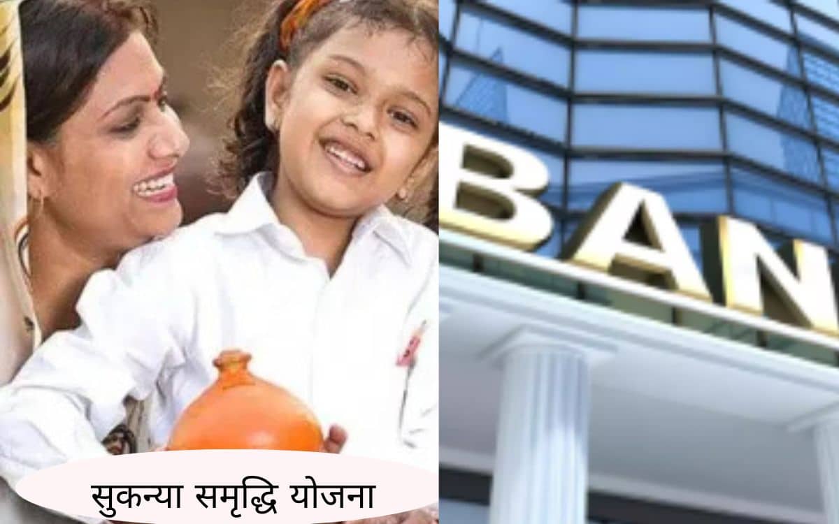 सुकन्या समृद्धि योजना से ज्यादा ब्याज दे रहे हैं ये बैंक, 9.1 फीसदी तक रिटर्न का मौका सुकन्या समृद्धि योजना से ज्यादा ब्याज दे रहे हैं ये बैंक, 9.1 फीसदी तक रिटर्न का मौका
