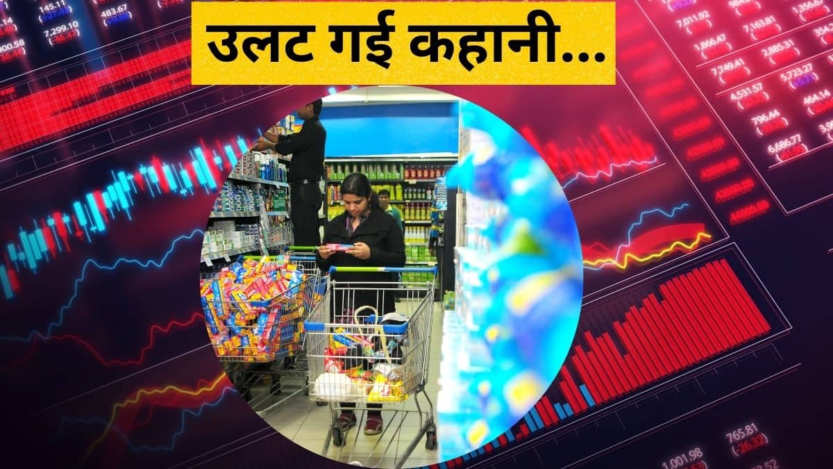 टूट गई आखिरी दीवार! 20 साल में पहली बार FMCG शेयरों का इतना बुरा हाल… क्या तेल साबुन भी नहीं खरीद रहे लोग? टूट गई आखिरी दीवार! 20 साल में पहली बार FMCG शेयरों का इतना बुरा हाल… क्या तेल साबुन भी नहीं खरीद रहे लोग?