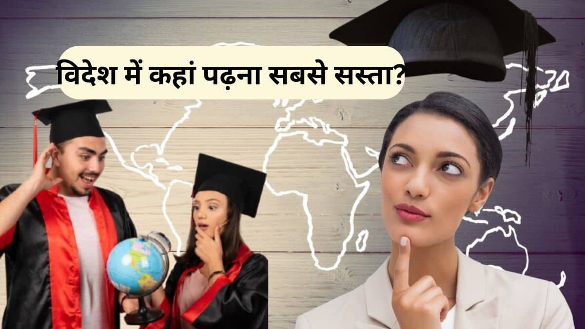 अमेरिका, ब्रिटेन और कनाडा जैसे देशों में पढ़ाई पर कितना आता है खर्च, जानें भारतीयों के लिए सबसे सस्ता कौन अमेरिका, ब्रिटेन और कनाडा जैसे देशों में पढ़ाई पर कितना आता है खर्च, जानें भारतीयों के लिए सबसे सस्ता कौन
