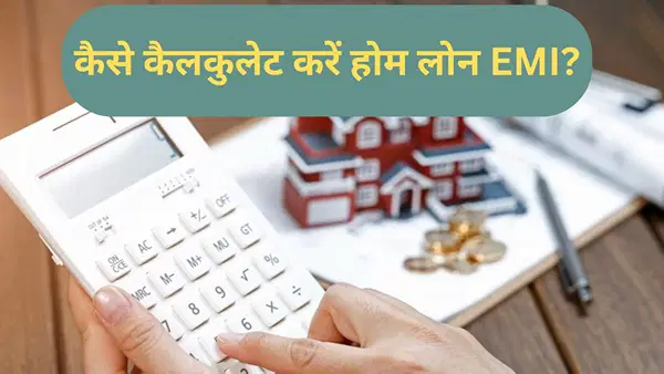 Home Loan Calculator: बस लोन अमाउंट डालिए और सेकेंडों में पता करें कितनी घट जाएगी EMI, आया नया कैलकुलेटर Home Loan Calculator: बस लोन अमाउंट डालिए और सेकेंडों में पता करें कितनी घट जाएगी EMI, आया नया कैलकुलेटर