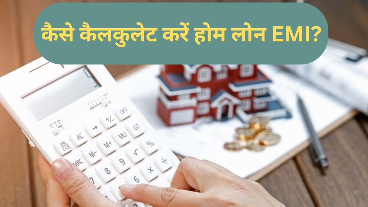 Home Loan Calculator: बस लोन अमाउंट डालिए और सेकेंडों में पता करें कितनी घट जाएगी EMI, आया नया कैलकुलेटर