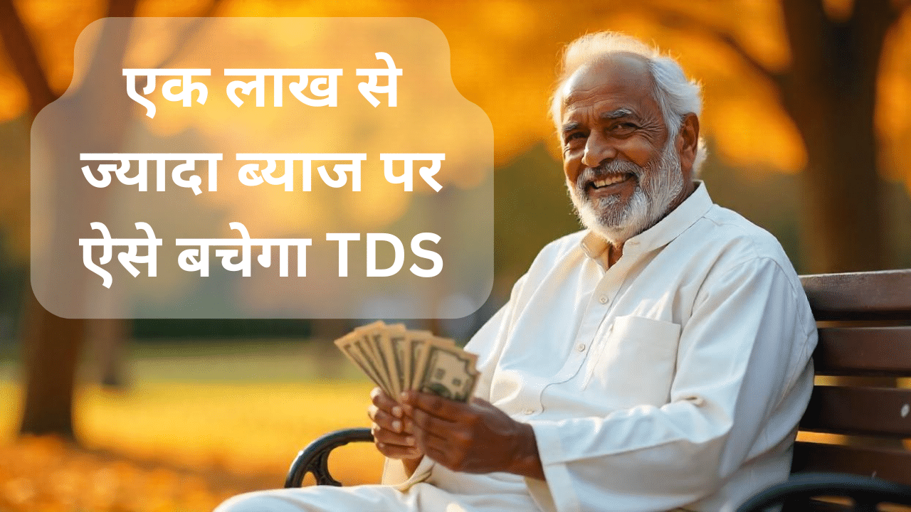 TDS on Interest: FD के 1 लाख से ज्यादा ब्याज पर नहीं लगेगा टीडीएस! सीनियर सिटीजन ऐसे करें प्लानिंग TDS on Interest: FD के 1 लाख से ज्यादा ब्याज पर नहीं लगेगा टीडीएस! सीनियर सिटीजन ऐसे करें प्लानिंग